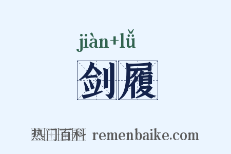 剑履是什么意思的图片